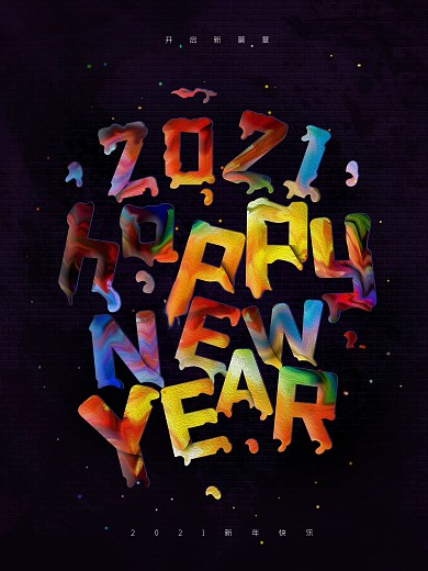 涂鸦油漆字墙壁2021新年快乐宣传海报
