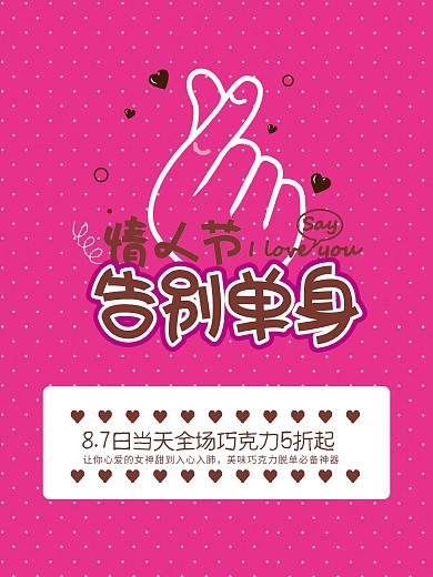 情人节巧克力促销