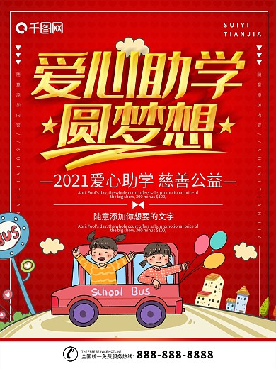 简约红色立体字爱心助学宣传海报