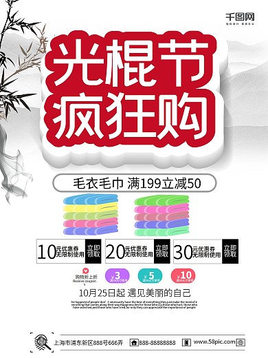 毛衣毛巾浅色水墨风光棍节促销海报