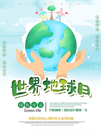 绿色卡通世界地球日gongyihaiba