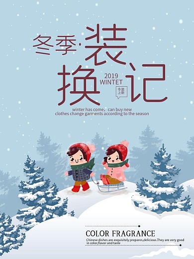 2018原创冬装上新海报
