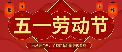 红黄喜庆中国风灯笼劳动节公众号封面