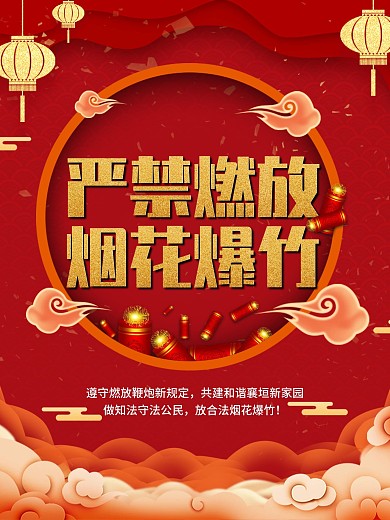 禁止燃放烟花爆竹