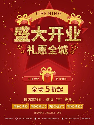 红色喜庆开业大吉店铺商城五角星促销海报