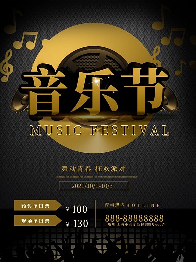 黑色酷炫音乐节乐队校园网站音符促销海报