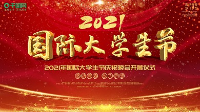 原创国际大学生节晚会舞台背景