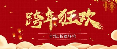 红色喜庆跨年狂欢公众号首图