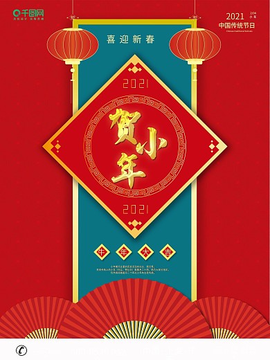 简约红色喜庆喜迎新年过小年节日海报宣传