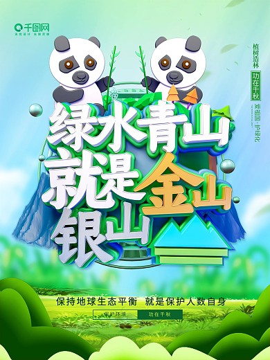 原创绿水青山就是金山银山保护环境海报设计