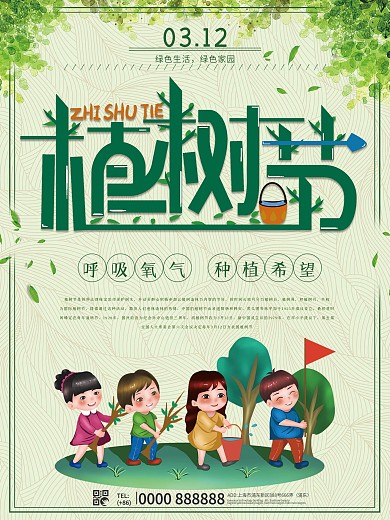 3月12日植树节宣传海报设计