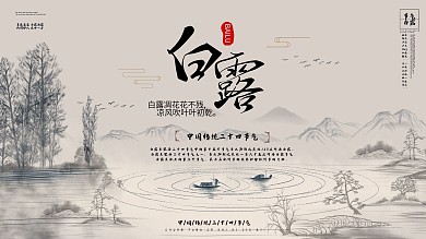 白露节气介绍展板