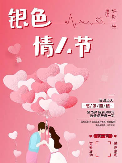 银色七夕情人节促销宣传海报