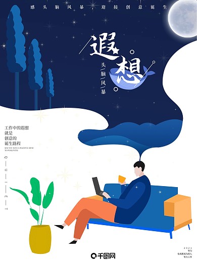 原创插画头脑风暴遐想人物星空企业文化海报