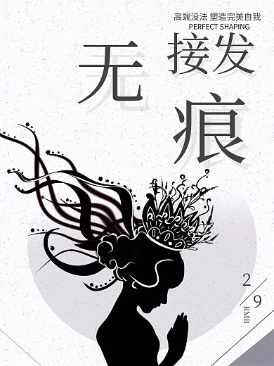 简约大气无痕接发美发海报