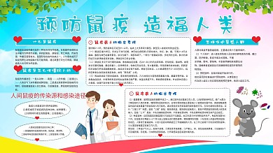 预防鼠疫知识展板