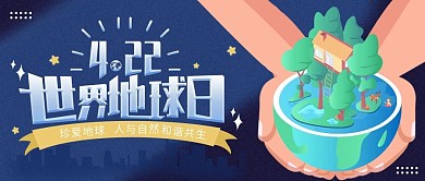 世界地球日主题宣传公众号封面