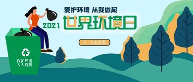 扁平风世界环境日宣传公众号封面图