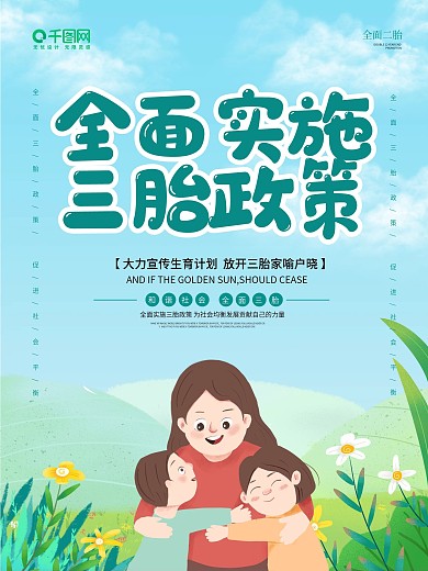 全面实施二胎政策公益海报