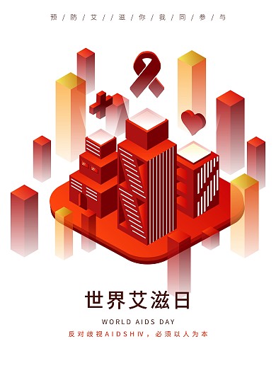 简约2.5D大气关爱艾滋宣传海报