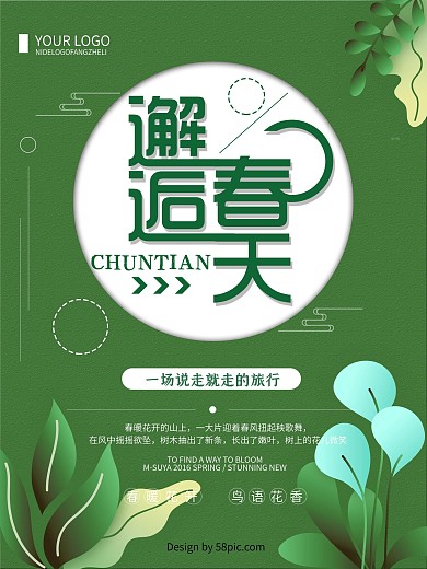 绿色清新简约邂逅春天宣传海报