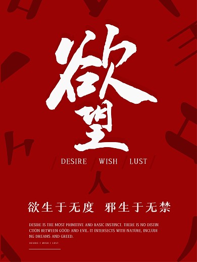 原创红色都市欲望文字叠加海报
