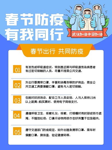 春节防疫你我同行