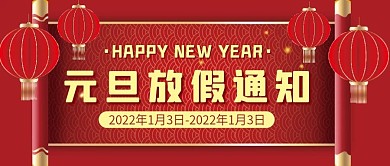 元旦放假通知微信公众号配图次图封面