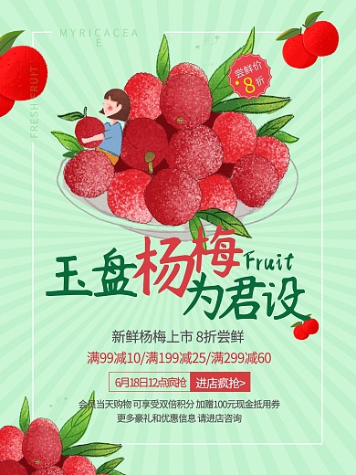 新鲜杨梅上市促销海报