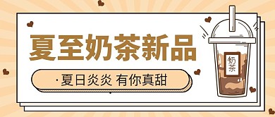 夏至奶茶饮品上新公众号首图