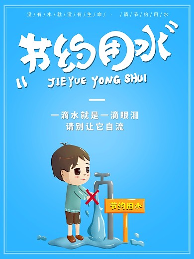 节约用水公益海报请别让它自流