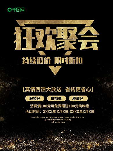 黑金大气简约狂欢相聚促销海报