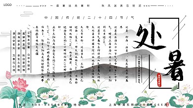 中国风夏季处暑节气展板