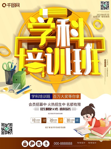 教育机构学科元素特长生成长平台海报