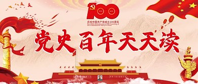 党史百年天天读活动banner