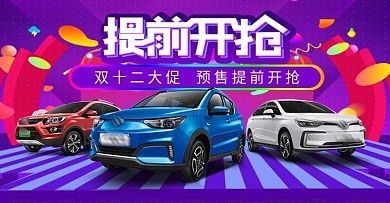 双十二汽车活动海报banner