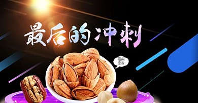 电商简约大气光感坚果冲刺海报