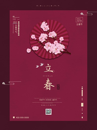 立春海报二十四节气立春红色大气节日海报