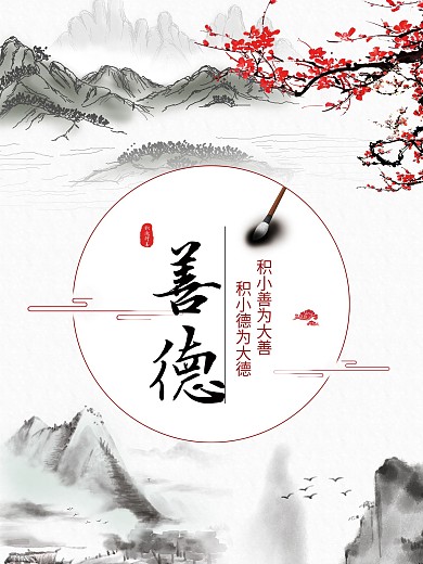 积小善为大善公益海报