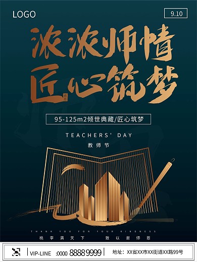 节日浓浓师情匠心筑梦地产教师节原创