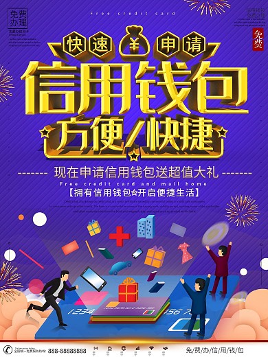 信用钱包信用卡申请宣传海报