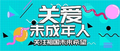 孟菲斯撞色关爱未成年人公众号封面