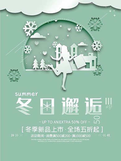 简约大气剪纸冬季促销上新海报设计