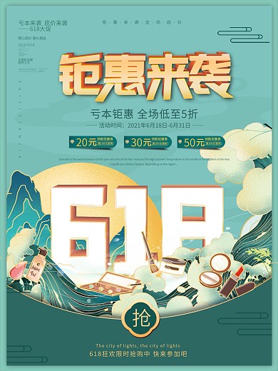 国潮风618狂欢国货潮彩妆化妆品促销海报
