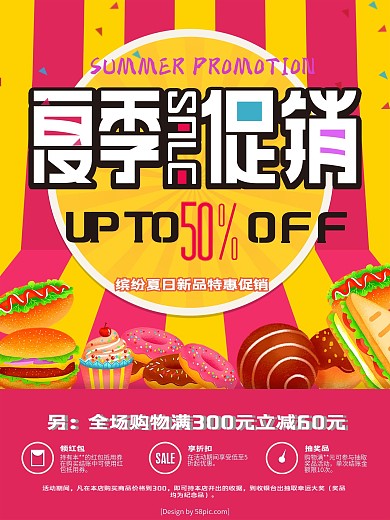 夏季零食商品促销海报