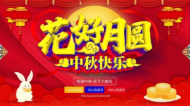 C4D花好月圆中秋节日展板