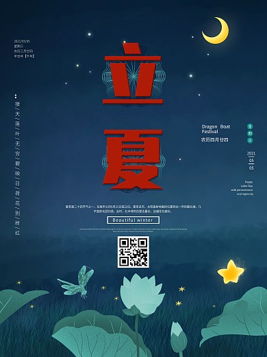 传统节气二十四节气立夏海报