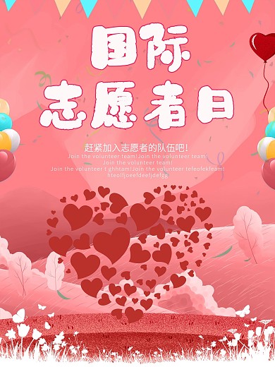 创意国际志愿者宣传海报