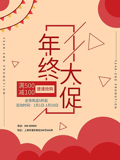 年终大促活动海报
