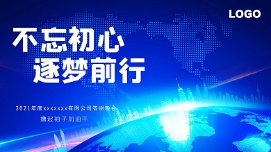 企业简约不忘初心逐梦前行2021年会展板
